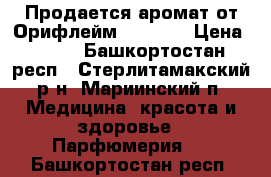 Продается аромат от Орифлейм Possess › Цена ­ 600 - Башкортостан респ., Стерлитамакский р-н, Мариинский п. Медицина, красота и здоровье » Парфюмерия   . Башкортостан респ.